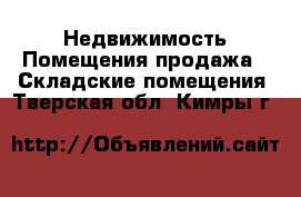 Недвижимость Помещения продажа - Складские помещения. Тверская обл.,Кимры г.